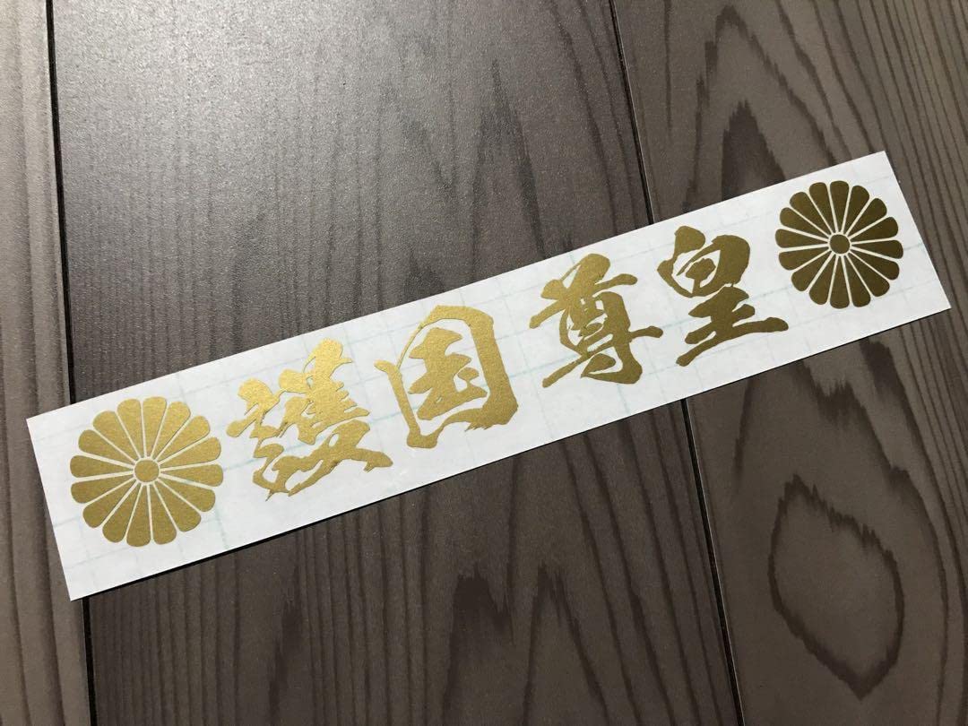 Amazon.co.jp: 護国尊皇 菊紋 ステッカー シール 右翼 街宣車 菊水